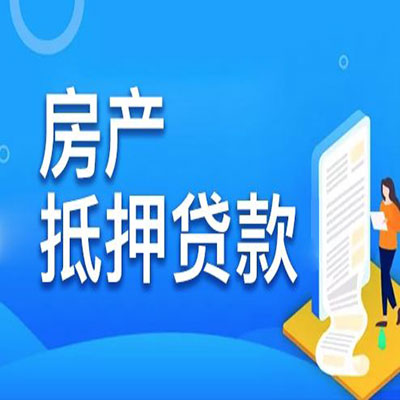 庐江​房产抵押贷款