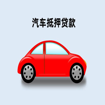 庐江车辆抵押贷款