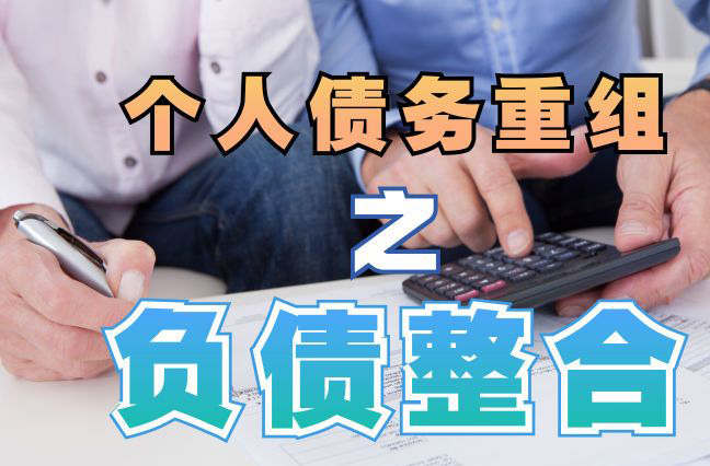 庐江债务重组公司，庐江债务优化减轻还款压力！