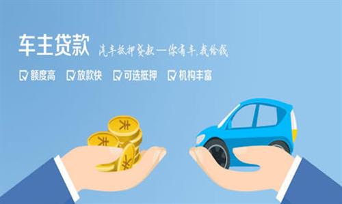 庐江全款车不押车贷款利息和政策分享！
