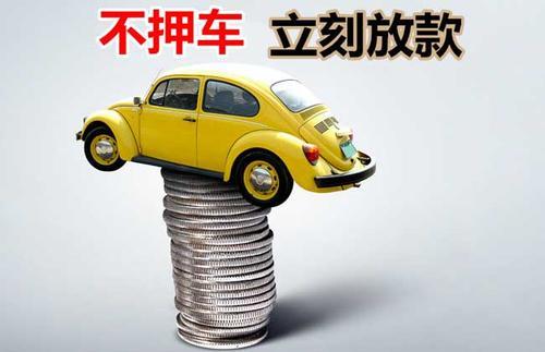 庐江押证不押车贷款看征信吗？押证不押车贷款公司哪家更便宜？