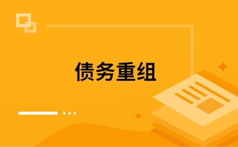 庐江公积金信用贷：轻松整合负债，优化你的财务方案