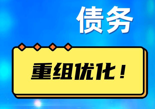 庐江债务重组正规平台：垫资结清贷款，风险和机遇并存 !